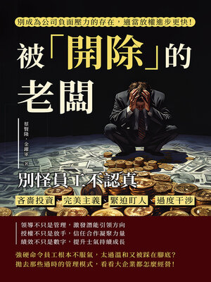 cover image of 被「開除」的老闆，別怪員工不認真